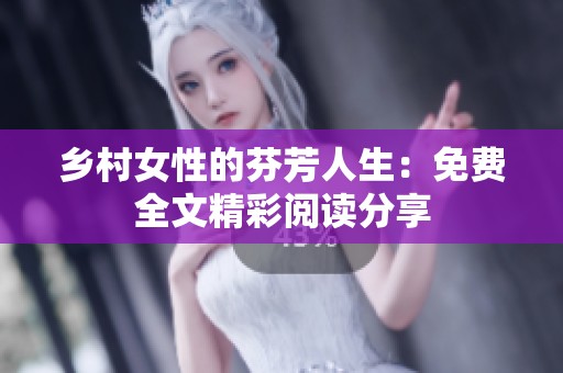 乡村女性的芬芳人生：免费全文精彩阅读分享