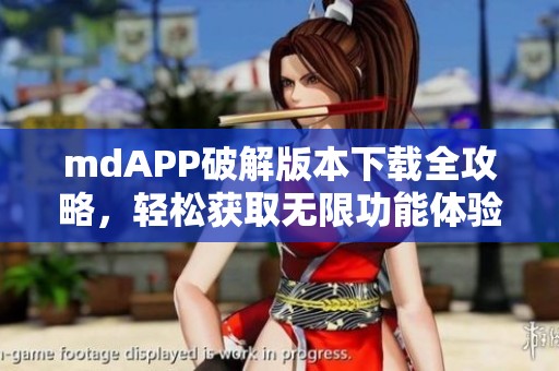 mdAPP破解版本下载全攻略，轻松获取无限功能体验