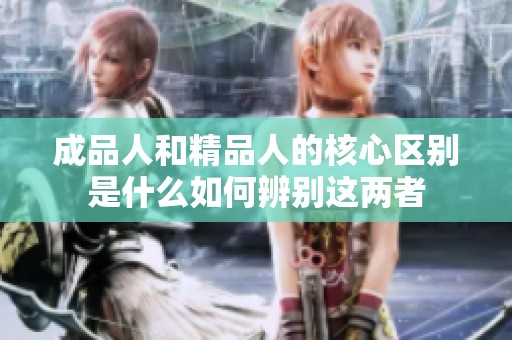 成品人和精品人的核心区别是什么如何辨别这两者