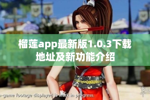 榴莲app最新版1.0.3下载地址及新功能介绍
