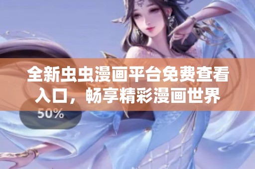 全新虫虫漫画平台免费查看入口，畅享精彩漫画世界