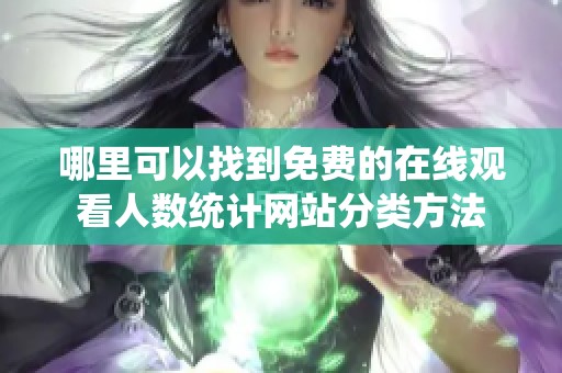 哪里可以找到免费的在线观看人数统计网站分类方法