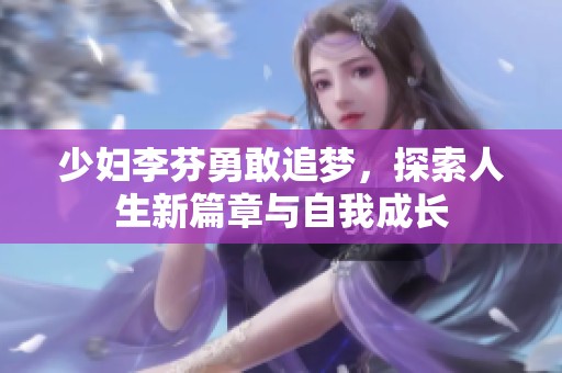 少妇李芬勇敢追梦，探索人生新篇章与自我成长