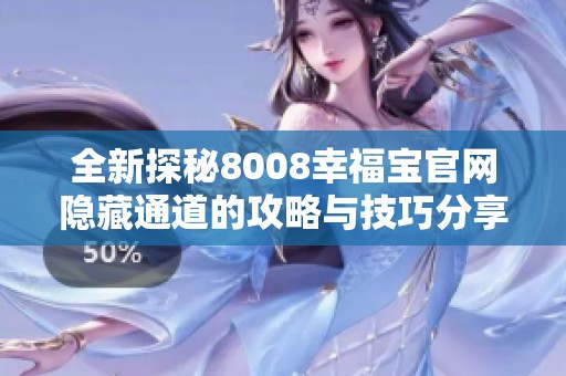 全新探秘8008幸福宝官网隐藏通道的攻略与技巧分享