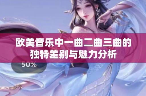 欧美音乐中一曲二曲三曲的独特差别与魅力分析