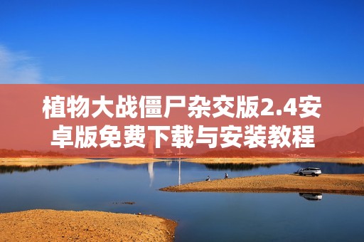 植物大战僵尸杂交版2.4安卓版免费下载与安装教程