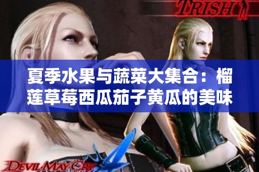 夏季水果与蔬菜大集合：榴莲草莓西瓜茄子黄瓜的美味搭配