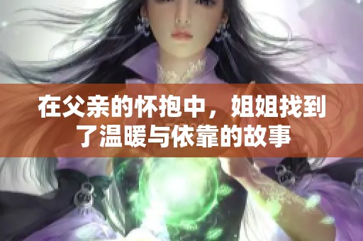 在父亲的怀抱中，姐姐找到了温暖与依靠的故事
