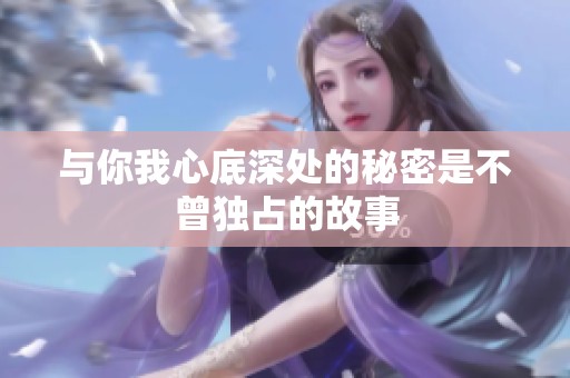 与你我心底深处的秘密是不曾独占的故事