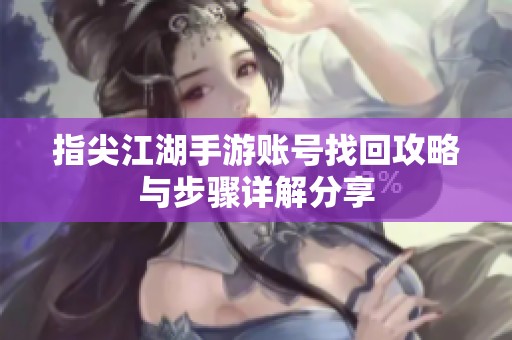 指尖江湖手游账号找回攻略与步骤详解分享