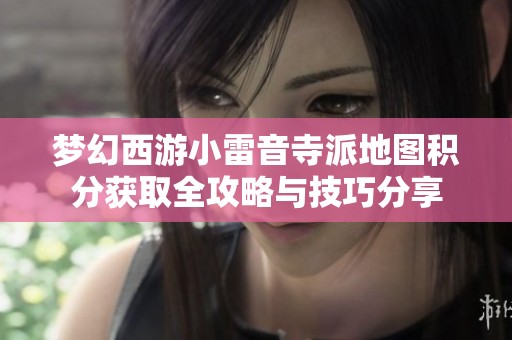 梦幻西游小雷音寺派地图积分获取全攻略与技巧分享