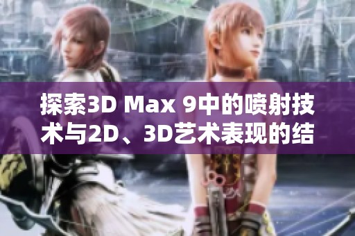 探索3D Max 9中的喷射技术与2D、3D艺术表现的结合