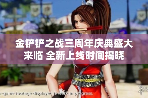金铲铲之战三周年庆典盛大来临 全新上线时间揭晓