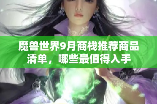 魔兽世界9月商栈推荐商品清单，哪些最值得入手