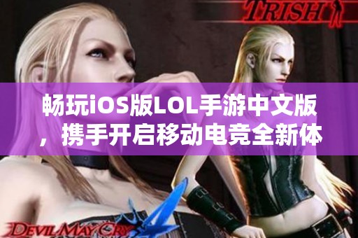 畅玩iOS版LOL手游中文版，携手开启移动电竞全新体验