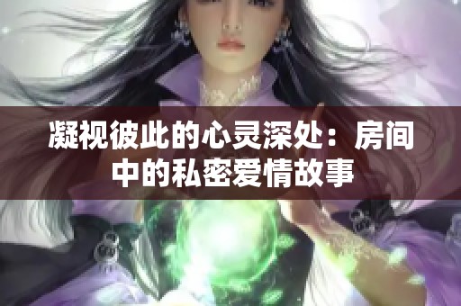 凝视彼此的心灵深处：房间中的私密爱情故事