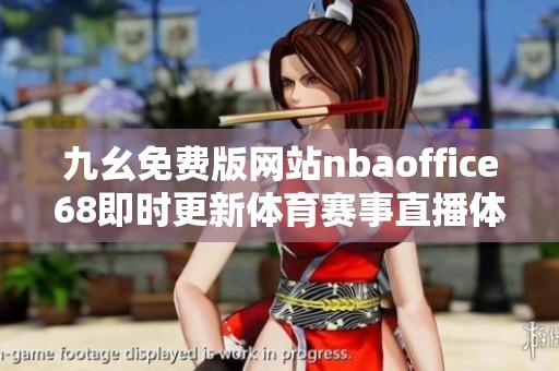 九幺免费版网站nbaoffice68即时更新体育赛事直播体验