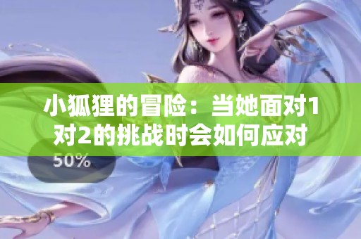 小狐狸的冒险：当她面对1对2的挑战时会如何应对