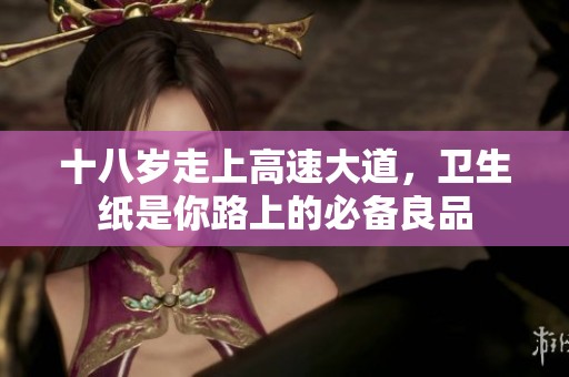 十八岁走上高速大道，卫生纸是你路上的必备良品