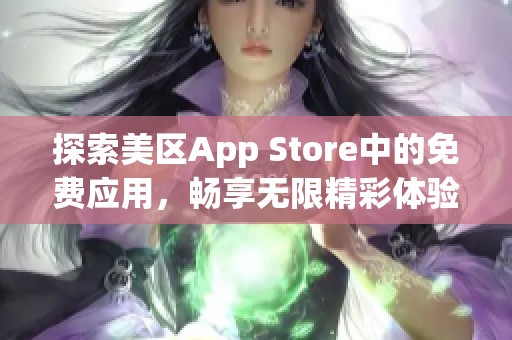 探索美区App Store中的免费应用，畅享无限精彩体验