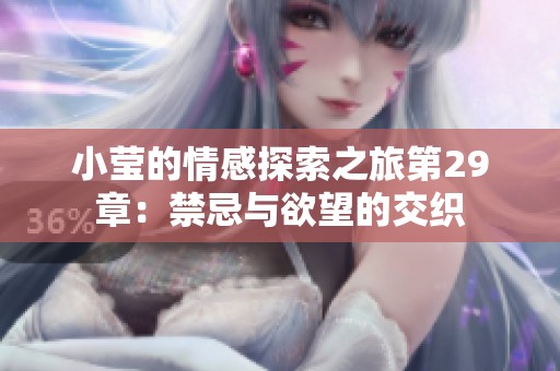 小莹的情感探索之旅第29章：禁忌与欲望的交织