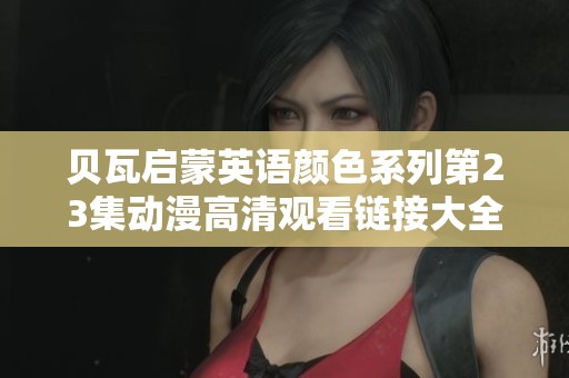 贝瓦启蒙英语颜色系列第23集动漫高清观看链接大全