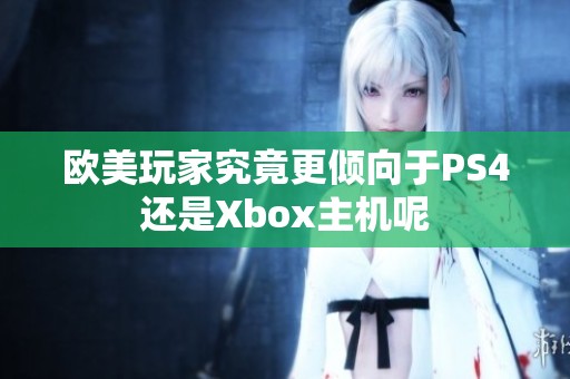 欧美玩家究竟更倾向于PS4还是Xbox主机呢