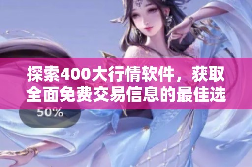 探索400大行情软件，获取全面免费交易信息的最佳选择