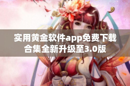 实用黄金软件app免费下载合集全新升级至3.0版