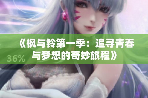 《枫与铃第一季：追寻青春与梦想的奇妙旅程》