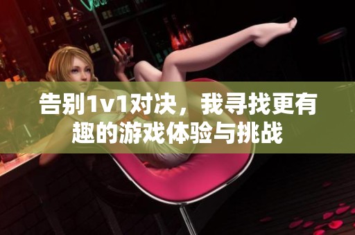 告别1v1对决，我寻找更有趣的游戏体验与挑战