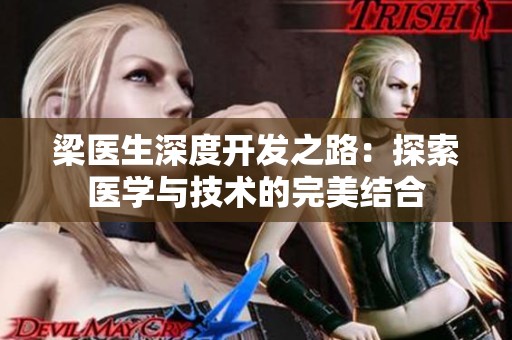 梁医生深度开发之路：探索医学与技术的完美结合
