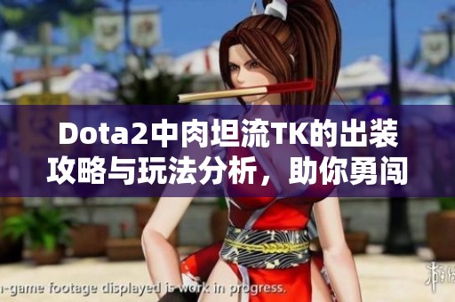 Dota2中肉坦流TK的出装攻略与玩法分析，助你勇闯天梯