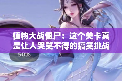 植物大战僵尸：这个关卡真是让人哭笑不得的搞笑挑战