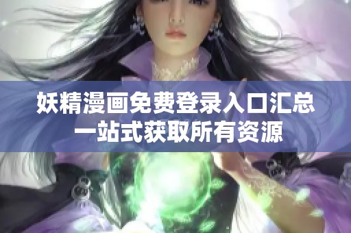 妖精漫画免费登录入口汇总 一站式获取所有资源