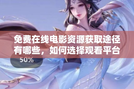 免费在线电影资源获取途径有哪些，如何选择观看平台