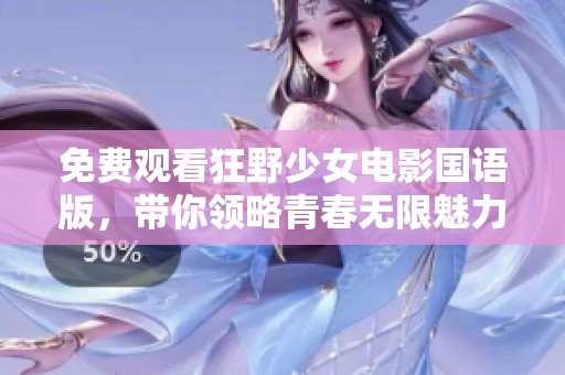 免费观看狂野少女电影国语版，带你领略青春无限魅力