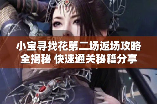 小宝寻找花第二场返场攻略全揭秘 快速通关秘籍分享