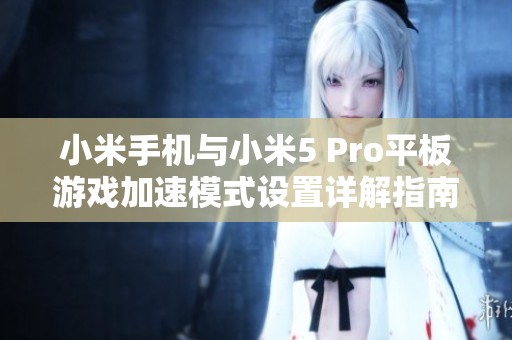 小米手机与小米5 Pro平板游戏加速模式设置详解指南