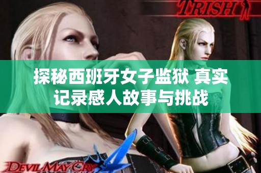 探秘西班牙女子监狱 真实记录感人故事与挑战