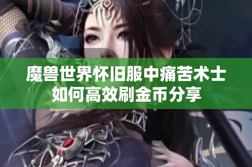 魔兽世界怀旧服中痛苦术士如何高效刷金币分享
