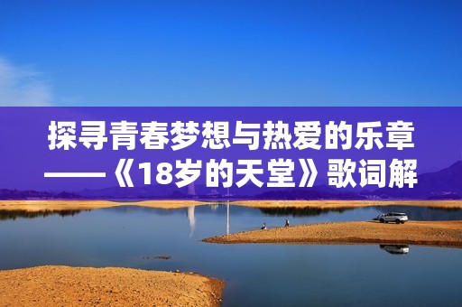 探寻青春梦想与热爱的乐章——《18岁的天堂》歌词解析