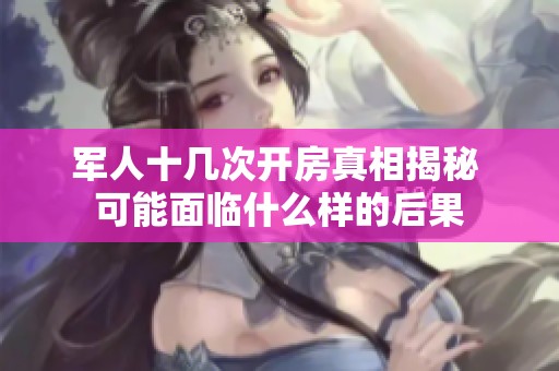 军人十几次开房真相揭秘 可能面临什么样的后果