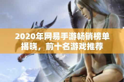 2020年网易手游畅销榜单揭晓，前十名游戏推荐