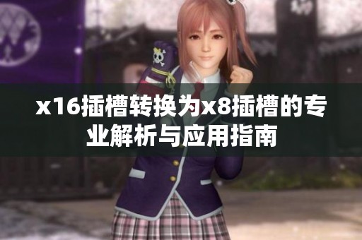 x16插槽转换为x8插槽的专业解析与应用指南