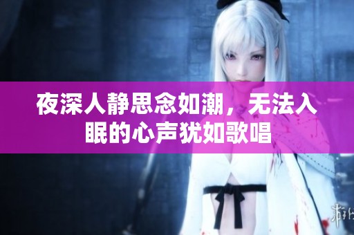 夜深人静思念如潮，无法入眠的心声犹如歌唱