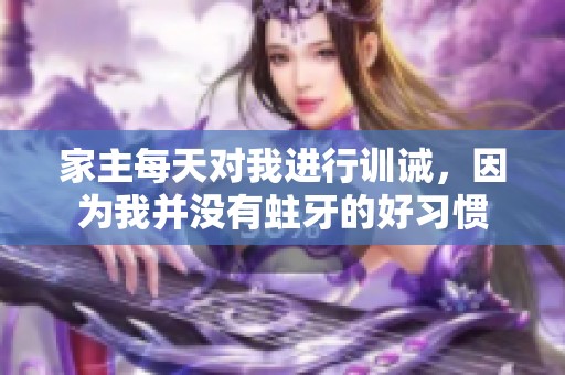 家主每天对我进行训诫，因为我并没有蛀牙的好习惯