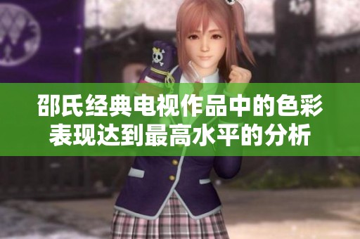 邵氏经典电视作品中的色彩表现达到最高水平的分析
