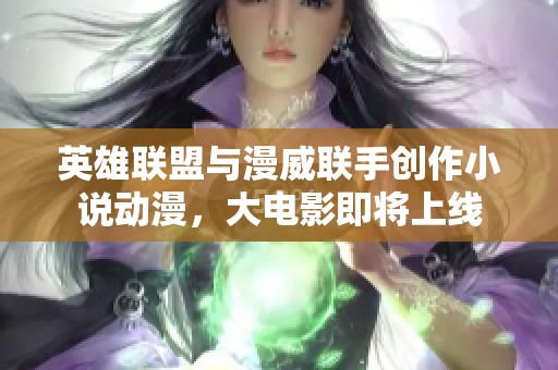 英雄联盟与漫威联手创作小说动漫，大电影即将上线