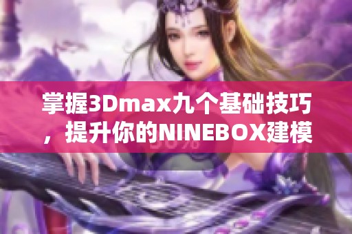掌握3Dmax九个基础技巧，提升你的NINEBOX建模水平